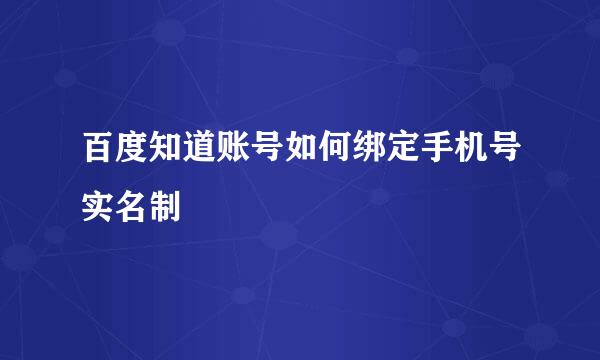 百度知道账号如何绑定手机号实名制