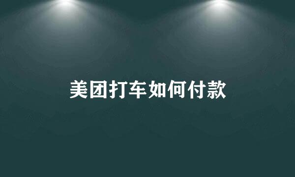 美团打车如何付款