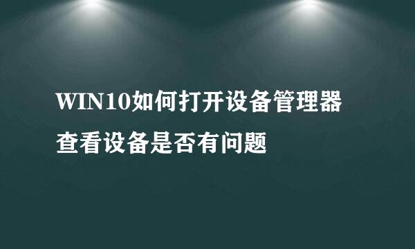 WIN10如何打开设备管理器查看设备是否有问题