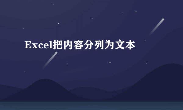 Excel把内容分列为文本