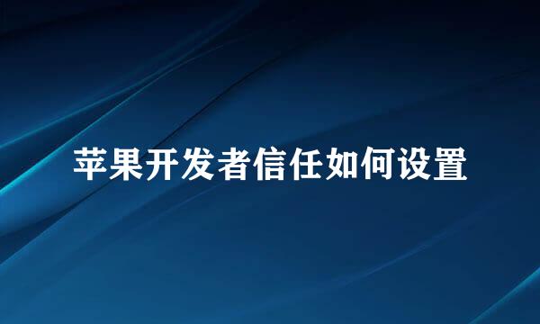 苹果开发者信任如何设置