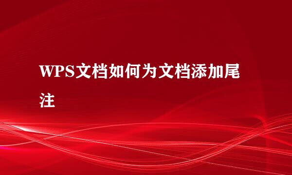 WPS文档如何为文档添加尾注