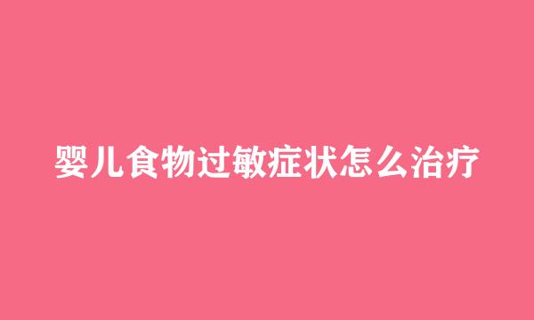 婴儿食物过敏症状怎么治疗