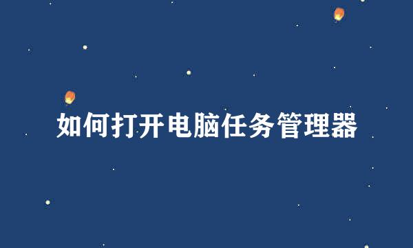如何打开电脑任务管理器