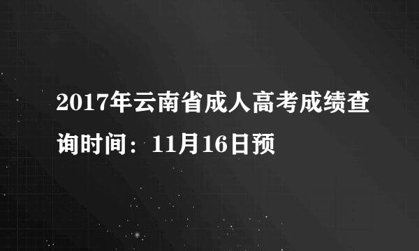 2017年云南省成人高考成绩查询时间：11月16日预