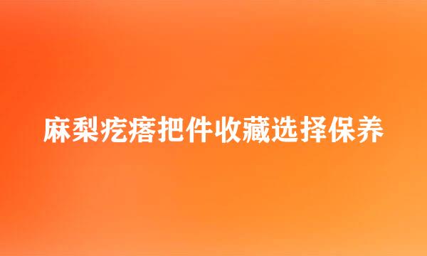 麻梨疙瘩把件收藏选择保养