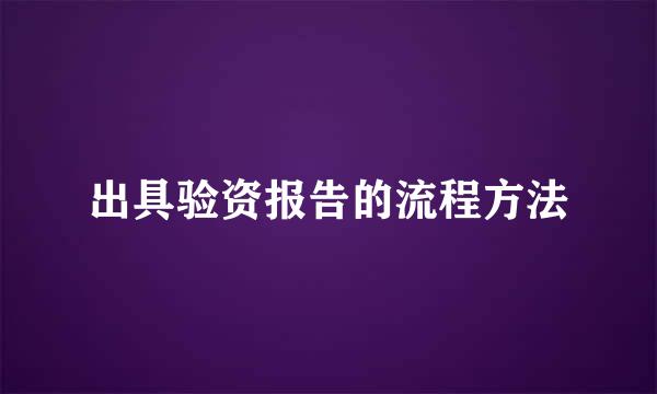 出具验资报告的流程方法