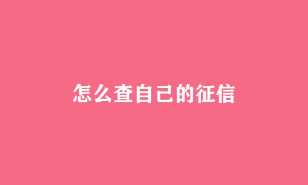 怎么查自己的征信