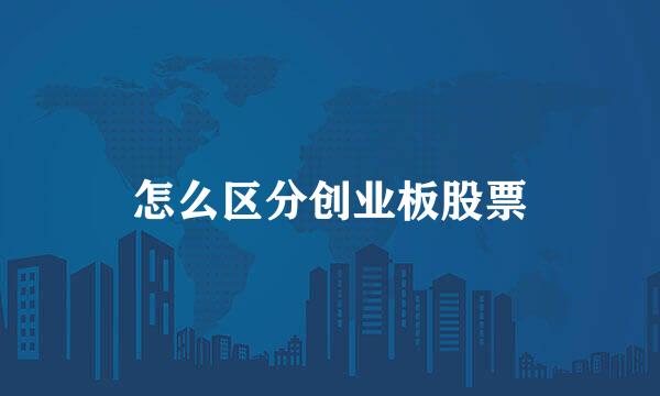 怎么区分创业板股票