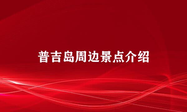普吉岛周边景点介绍