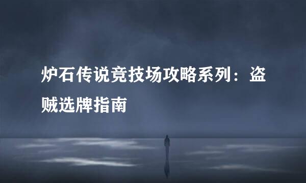 炉石传说竞技场攻略系列：盗贼选牌指南