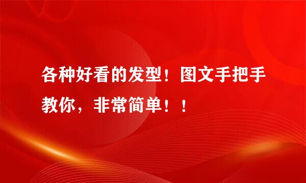 各种好看的发型！图文手把手教你，非常简单！！