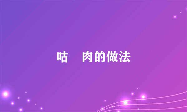 咕咾肉的做法