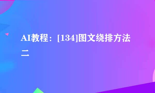 AI教程：[134]图文绕排方法二