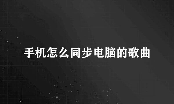 手机怎么同步电脑的歌曲
