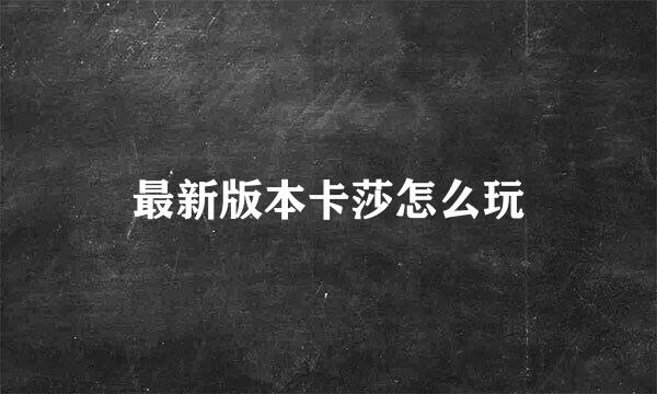 最新版本卡莎怎么玩