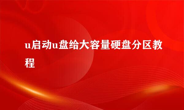 u启动u盘给大容量硬盘分区教程