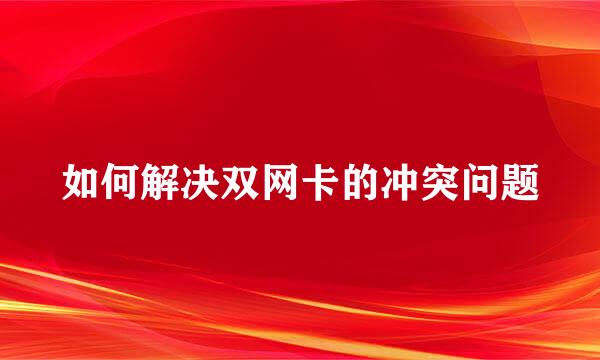 如何解决双网卡的冲突问题