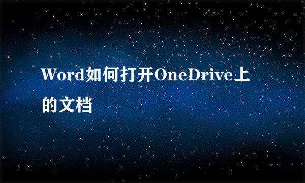 Word如何打开OneDrive上的文档