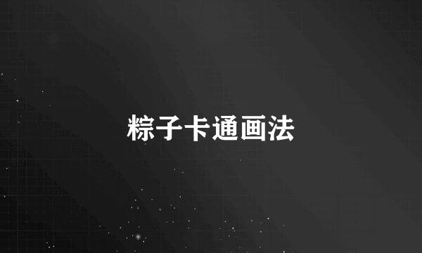 粽子卡通画法