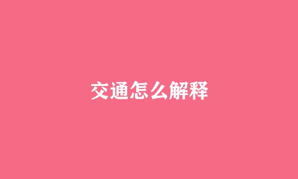 交通怎么解释