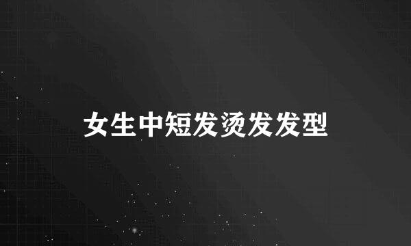 女生中短发烫发发型