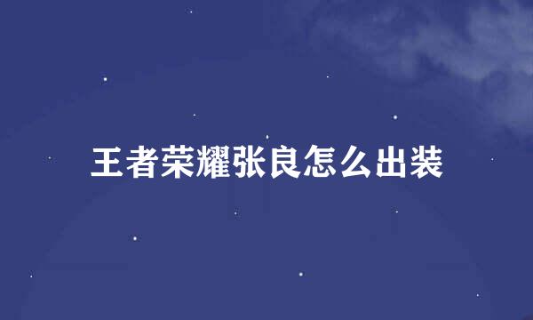 王者荣耀张良怎么出装