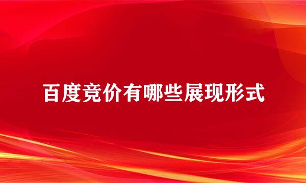 百度竞价有哪些展现形式