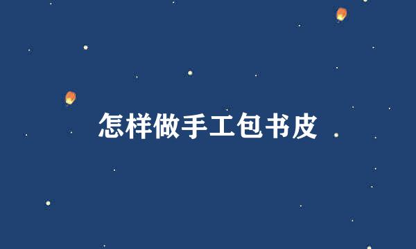 怎样做手工包书皮