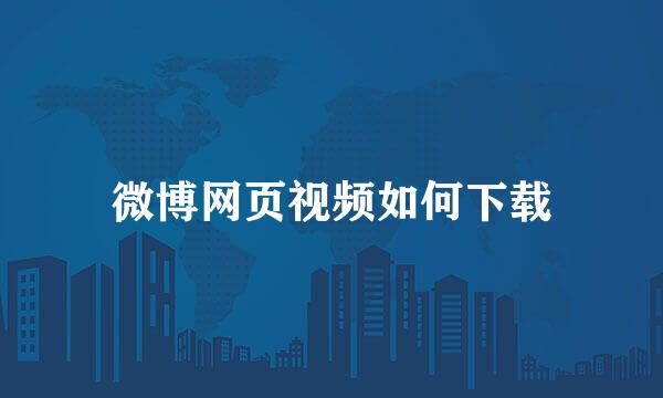 微博网页视频如何下载
