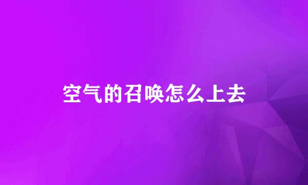 空气的召唤怎么上去