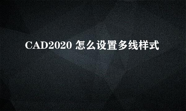 CAD2020 怎么设置多线样式
