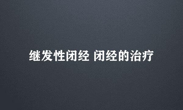 继发性闭经 闭经的治疗