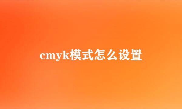 cmyk模式怎么设置