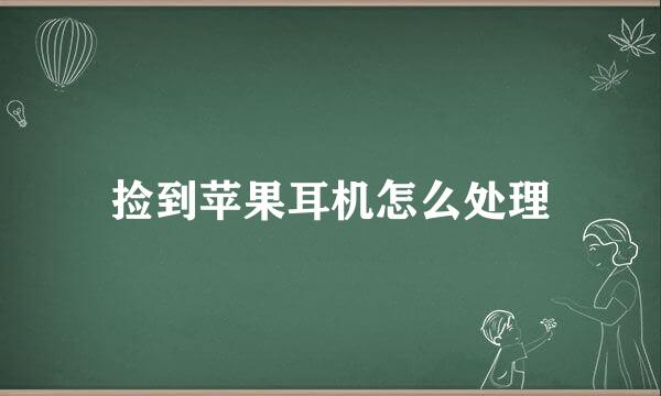 捡到苹果耳机怎么处理