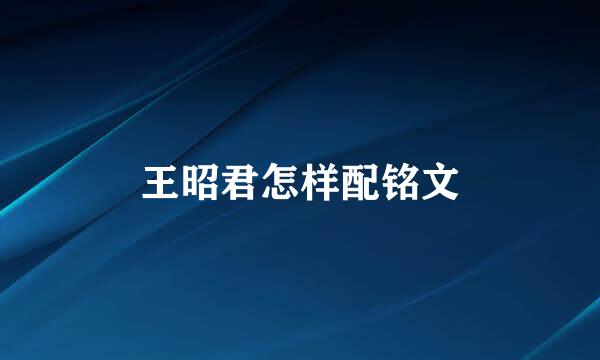 王昭君怎样配铭文
