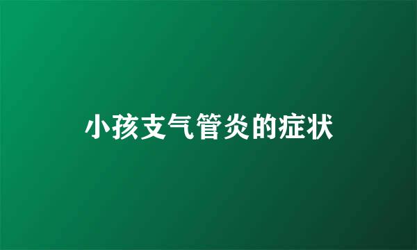 小孩支气管炎的症状