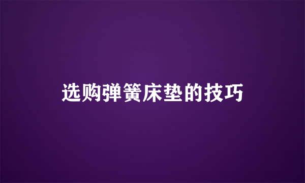 选购弹簧床垫的技巧