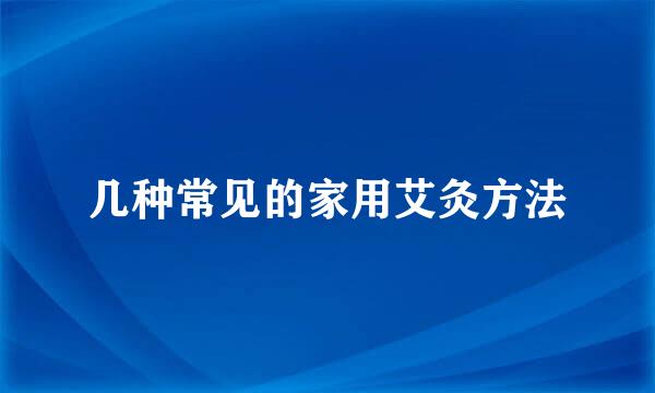 几种常见的家用艾灸方法