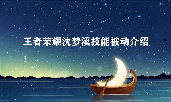 王者荣耀沈梦溪技能被动介绍！