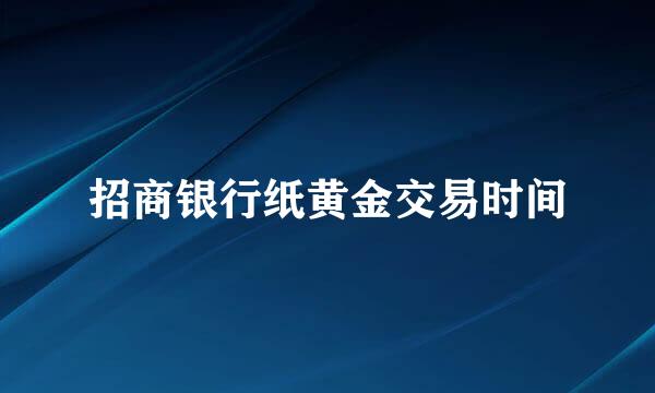 招商银行纸黄金交易时间