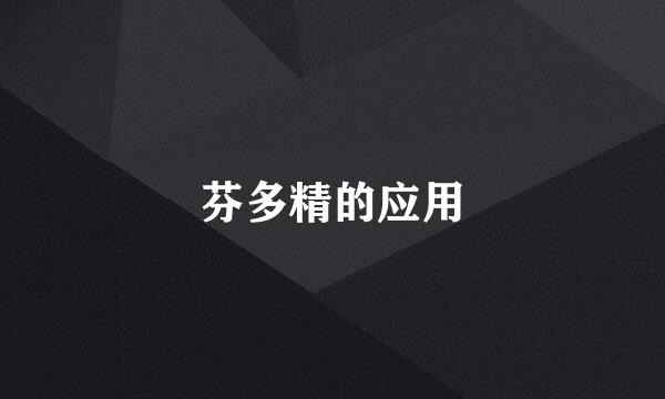 芬多精的应用