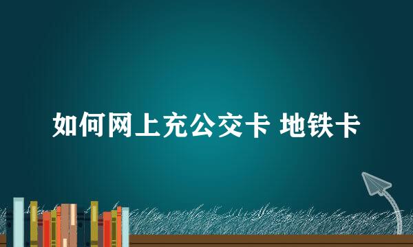 如何网上充公交卡 地铁卡