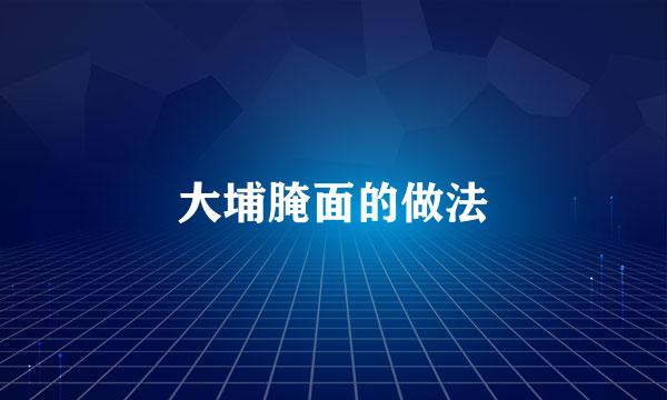 大埔腌面的做法