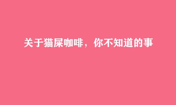 关于猫屎咖啡，你不知道的事