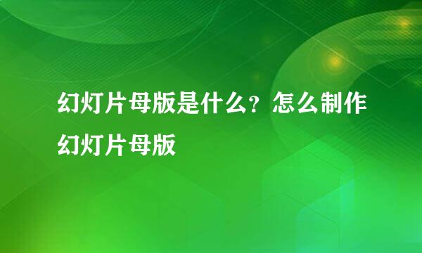 幻灯片母版是什么？怎么制作幻灯片母版