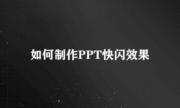 如何制作PPT快闪效果