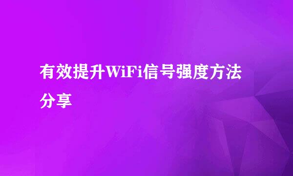 有效提升WiFi信号强度方法分享