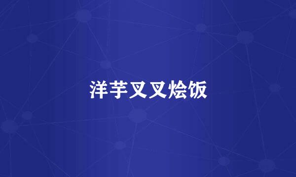 洋芋叉叉烩饭