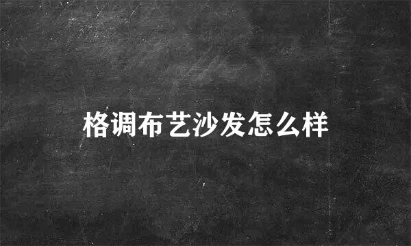 格调布艺沙发怎么样